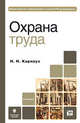 Охрана труда. Учебник для ссузов. Гриф МО, Карнаух Николай Николаевич 