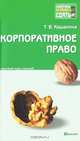 Корпоративное право. Краткий курс лекций, Кашанина Татьяна Васильевна 