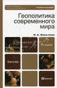 Геополитика современного мира. Учебное пособие для бакалавров. Гриф УМО, Василенко Ирина Алексеевна 