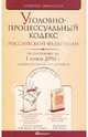 Уголовно-процессуальный кодекс РФ по состоянию на 01.04.10 года, 