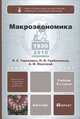 Макроэкономика 9-е изд., испр. и доп. учебник для бакалавров, Тарасевич Леонид Степанович, Гребенников Петр Ильич, Леусский Александр Иванович 