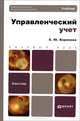 Управленческий учет. Учебник для бакалавров. Гриф УМО, Воронова Екатерина Юрьевна 
