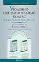 Уголовно-исполнительный кодекс РФ по состоянию на 5 апреля 2010. Комментарий последних изменений, 