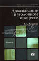 Доказывание в уголовном процессе. Учебно-практическое пособие для магистров. Гриф УМО, Лазарева Валентина Александровна 