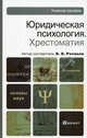 Юридическая психология. Хрестоматия. Учебное пособие для вузов. Гриф Министерства юстиции, Романов Владимир Владимирович 
