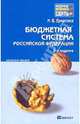 Бюджетная система Российской Федерации. Конспект лекций, Ермасова Наталья Борисовна 