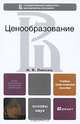 Ценообразование. Учебно-практическое пособие, Липсиц Игорь Владимирович 