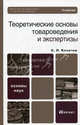 Теоретические основы товароведения и экспертизы. Учебник для вузов и ссузов. Гриф МО, Калачев Сергей Львович 