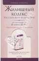 Жилищный кодекс РФ. По состоянию на 15.04.10, 