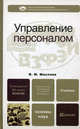 Управление персоналом. Учебник для бакалавров, Маслова Валентина Михайловна 