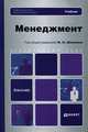 Менеджмент. Учебник для бакалавров. Гриф УМО вузов России, Александр Алексеев, Евгений Бурыкин, Олег Горелов, Светлана Горелова, Светлана Никитова, Олег Орчаков, Даниил Петухов, Владимир Ременников, Александр Рязанов 