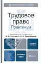 Трудовое право. Практикум. Учебное пособие для вузов. Гриф УМО, Владимир Гейхман, Ирина Дмитриева, Жанна Дорохина, Ольга Мацкевич, Олег Медведев, Елена Шаповал, Владимир Цитульский 