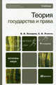 Теория государства и права. Учебник для вузов. Гриф УМО, Лазарев Валерий Васильевич, Липень Сергей Васильевич 