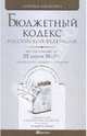 Бюджетный кодекс рф по состоянию на 25 апреля 2010 г. комментарий последних изменений, 