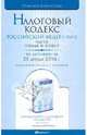 Налоговый кодекс РФ. Части 1, 2 по состоянию на 25.04.10 года, 