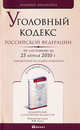Уголовный кодекс рф по состоянию на 25 апреля 2010 г. комментарий последних изменений, 