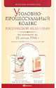Уголовно-процессуальный кодекс РФ по состоянию на 25.04.10 года, 