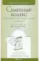 Семейный кодекс рф по состоянию на 25 апреля 2010 г, 