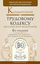 Комментарий к Трудовому кодексу Российской Федерации, Гейхман В.Л. - Отв. ред., Сидоренко Е.Н. - Отв. ре 