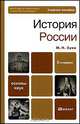 История России: Учебное пособие для бакалавров, Зуев Михаил Николаевич 