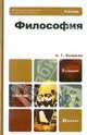 Философия. Учебник для вузов. Гриф МО, Спиркин Александр Георгиевич 