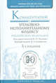 Комментарий к Уголовно-исполнительному кодексу Российской Федерации (постатейный), Селиверстов В. И. — Отв. ред., Калинин Ю. И. — Отв 