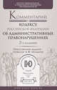 Комментарий к Кодексу Российской Федерации об административных правонарушениях - 2 изд., Андреев Ю. Н., Гравина А. А., Гузнов Алексей Геннадьевич 