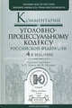Комментарий к Уголовно-процессуальному кодексу Российской Федерации, Редакторы В. Т. Томин, М. П. Поляков 
