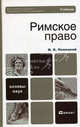 Римское право. Учебник для бакалавров. Гриф МО, Новицкий Иван Борисович 