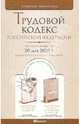 Трудовой кодекс РФ по состоянию на 20.05.10 года. Комментарии последних изменений, 