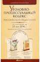 Уголовно-процессуальный кодекс РФ по состоянию на 25.05.10 года. Комментарии последних изменений, 