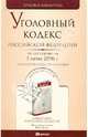 Уголовный кодекс РФ. По состоянию на 01.06.10, 