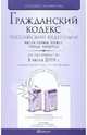 Гражданский кодекс РФ: части первая, вторая, третья, четвертая. По состоянию на 01.06.10, 