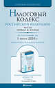 Налоговый кодекс РФ части 1 и 2 по состоянию на 1 июня 2010 г. Комментарий последних изменений, - 