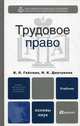 Трудовое право. Учебник для вузов. Гриф УМО вузов России, Гейхман Владимир Львович, Дмитриева Ирина Константиновна 