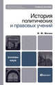 История политических и правовых учений: Учебное пособие - ('Основы наук') (ГРИФ) /Мачин И.Ф., Мачин Игорь Федорович 