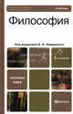 ФИЛОСОФИЯ 5-е изд., пер. и доп. Учебник для бакалавров, Лавриненко Владимир Николаевич, Иконникова Генриетта Ивановна, Ратников Валентин Петрович, Юдин Валентин Васильевич 