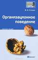 Организационное поведение. Конспект лекций, Спивак Владимир Александрович 