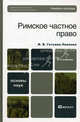 Римское частное право. 2-е изд. Учебное пособие для вузов, Гетьман-Павлова Ирина Викторовна 