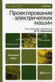 Проектирование электрических машин. Учебник для вузов - 4 изд., Копылов Игорь Петрович, Клоков Борис Константинович, Морозкин Виктор Павлович, Токарев Борис Федорович 