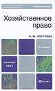 Хозяйственное право. Учебное пособие для ВУЗов. Гриф МО, Круглова Наталья Юрьевна 