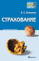 Страхование. Краткий курс лекций, Алехина Елена Сергеевна 
