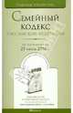 Семейный кодекс рф по состоянию на 25 июня 2010 г, - 