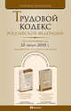 Трудовой кодекс РФ по состоянию на 25 июня 2010. Комментарий последних изменений, 