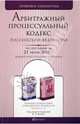Арбитражный процессуальный кодекс РФ по состоянию на 25.06.10 года, Под редакцией В. А. Белова 