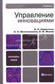 Управление инновациями. Учебник. Гриф МО РФ, Баранчеев Владислав Петрович, Масленникова Надежда Павловна, Мишин Виктор Михайлович 