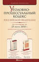 Уголовно-процессуальный кодекс РФ по состоянию на 25 июня 2010. Комментарий последних изменений, 