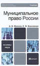 Муниципальное право россии. Учебник для вузов., Малько А.В., Корсакова С.В. 