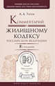 Комментарий к Жилищному кодексу Российской Федерации - 8 изд., Титов Анатолий Антонович 