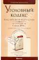 Уголовный кодекс РФ на 01.07.10, 